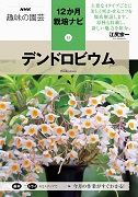 NHK趣味の園芸 12か月栽培ナビ⑮デンドロビウム