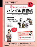NHKハングル講座 書いてマスター!ハングル練習帳 2020年12月号