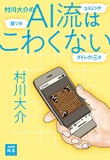 NHK囲碁シリーズ 村川大介のAI流はこわくない