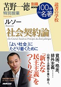 別冊NHK100分de名著 読書の学校 苫野一徳 特別授業「社会契約論」