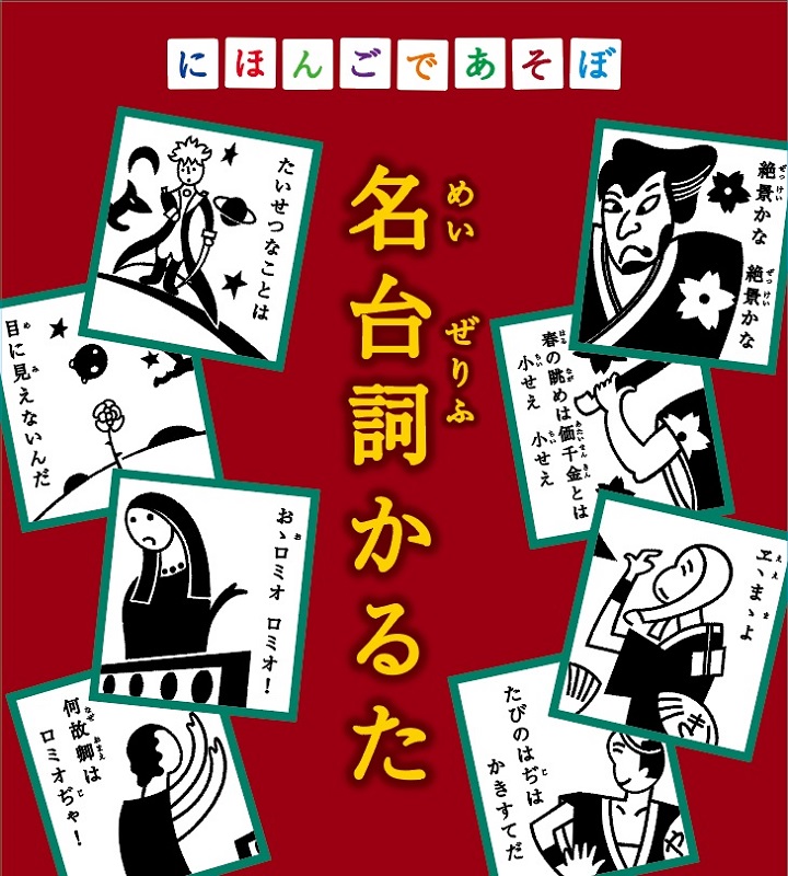 にほんごであそぼ 名台詞かるた