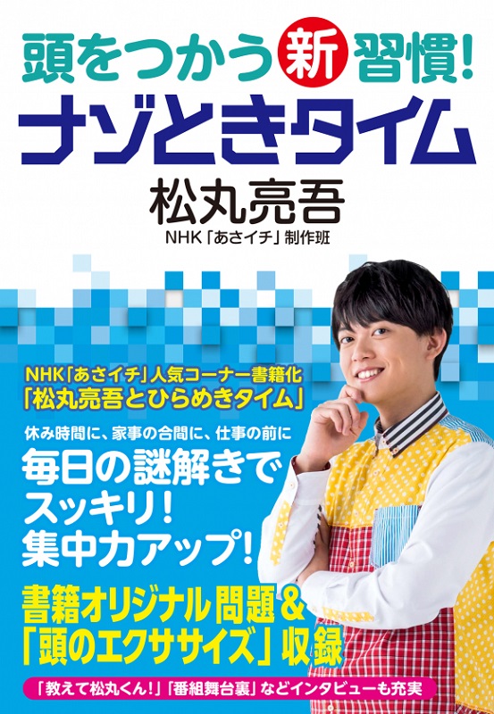 頭をつかう新習慣！ ナゾときタイム