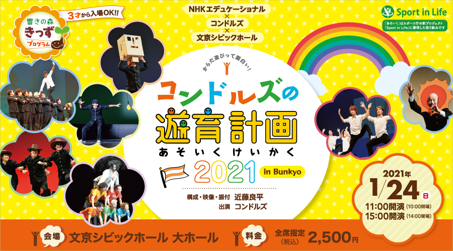 コンドルズの遊育計画 2021 in Bunkyo