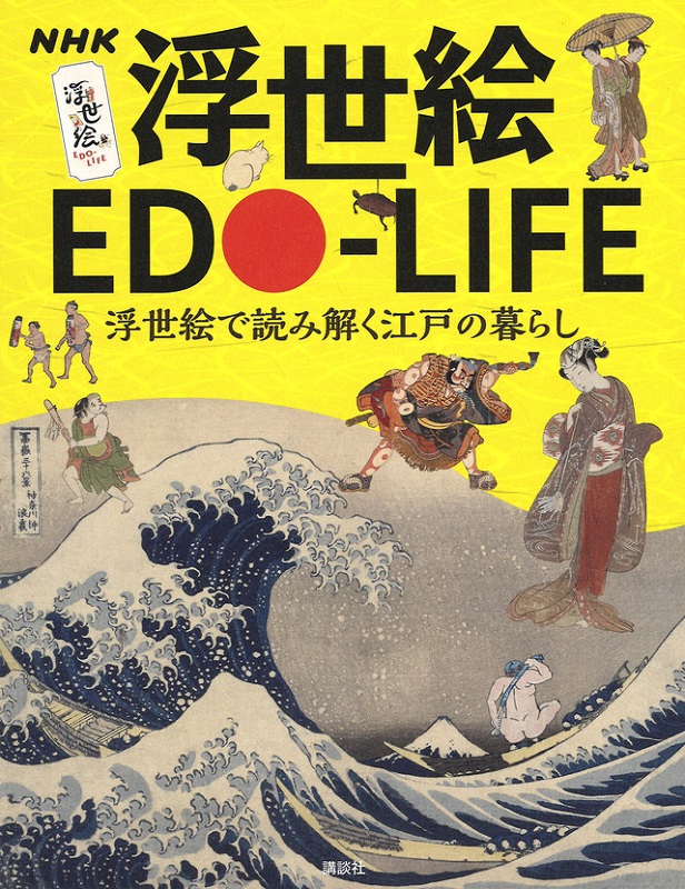 NHK 浮世絵 EDO-LIFE 浮世絵で読み解く江戸の暮らし