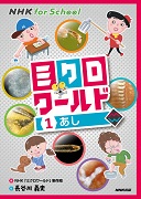 NHK for School ミクロワールド 1 あし