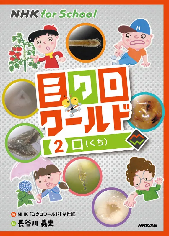 NHK for School ミクロワールド 2 口 ｜ 教育コンテンツならNHKエデュ