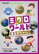 NHK for School ミクロワールド 3 赤ちゃん
