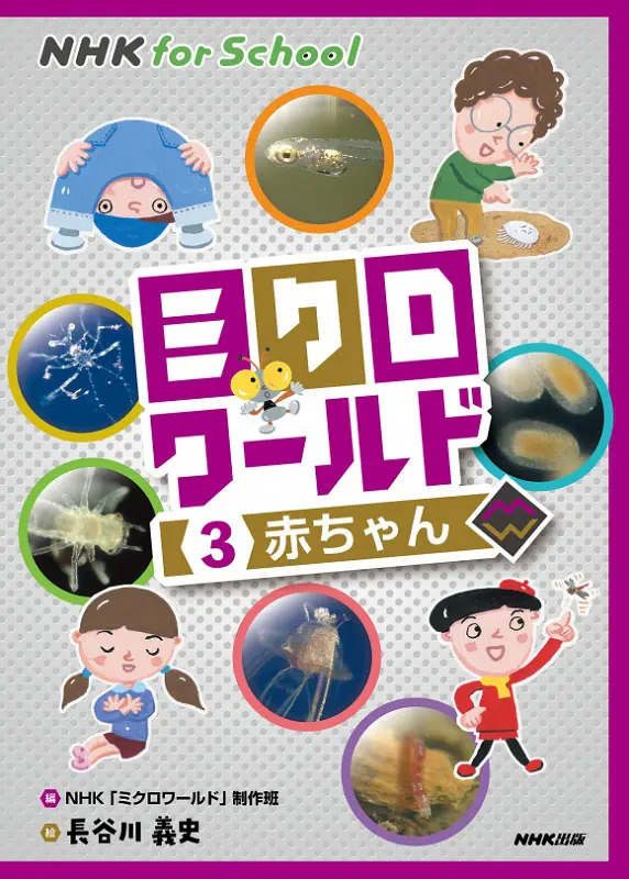 NHK for School ミクロワールド 3 赤ちゃん ｜ 教育コンテンツならNHK