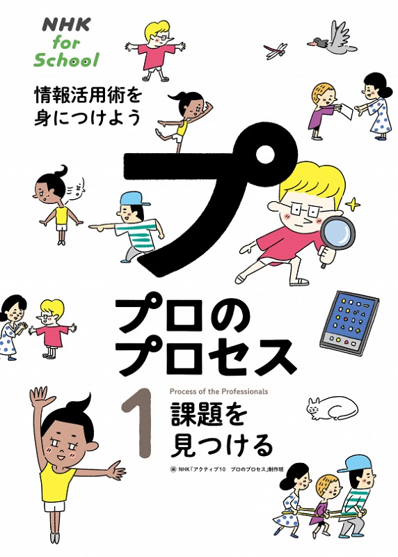 NHK for school プロのプロセス 情報活用術を身につけよう 1 課題を見つける