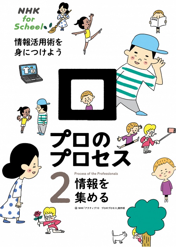 NHK for school プロのプロセス 情報活用術を身につけよう 2 情報を集める
