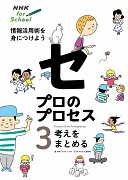 NHK for school プロのプロセス 情報活用術を身につけよう 3 考えをまとめる