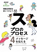 NHK for school プロのプロセス 情報活用術を身につけよう 4 メッセージを伝える