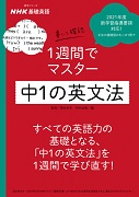 NHK基礎英語 書いて確認 1週間でマスター 中1の英文法