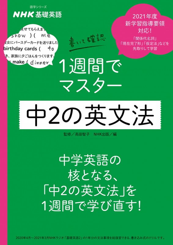 NHK基礎英語 書いて確認 1週間でマスター 中2の英文法