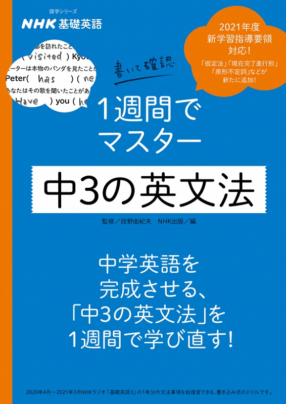 NHK基礎英語 書いて確認 1週間でマスター 中3の英文法