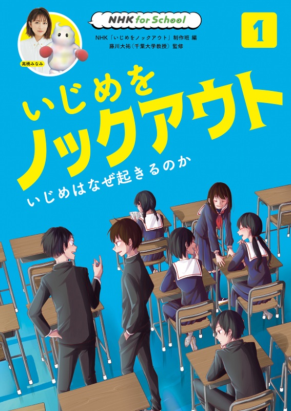 NHK for School いじめをノックアウト 1 いじめはなぜ起きるのか