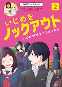 NHK for School いじめをノックアウト 2 いじめが起きてしまったら