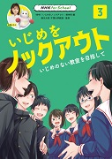 NHK for School いじめをノックアウト 3 いじめのない教室を目指して