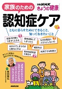 別冊NHKきょうの健康 家族のための認知症ケア ともに暮らすためにできること、知っておきたいこと