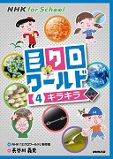 NHK for School ミクロワールド 4 キラキラ