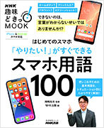 NHK趣味どきっ！MOOK はじめてのスマホ 「やりたい！」がすぐできる スマホ用語100