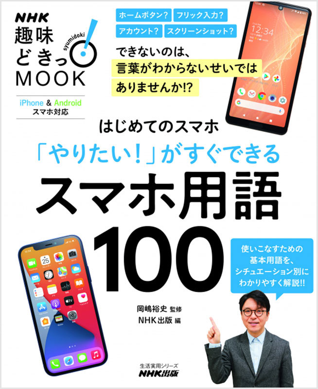 NHK趣味どきっ！MOOK はじめてのスマホ 「やりたい！」がすぐできる スマホ用語100