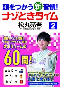 頭をつかう新習慣！ ナゾときタイム 2