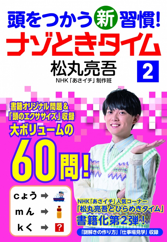 頭をつかう新習慣！ ナゾときタイム 2