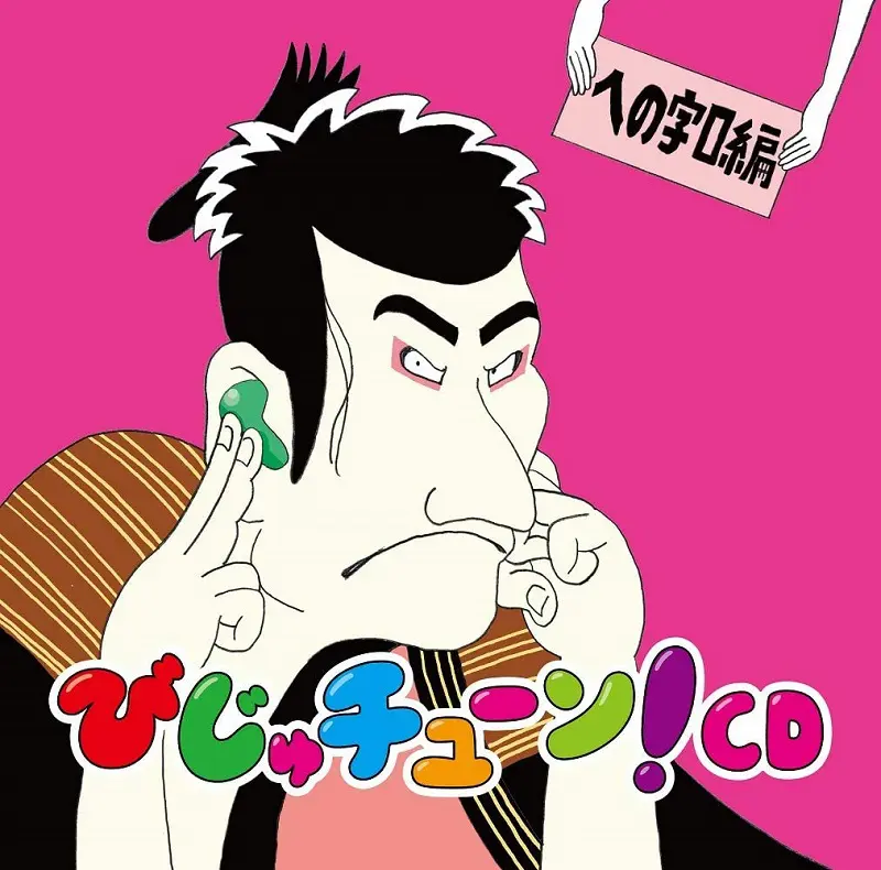 びじゅチューン!CD 「への字口編」