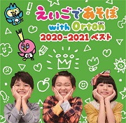 えいごであそぼ with Orton 2020-2021ベスト