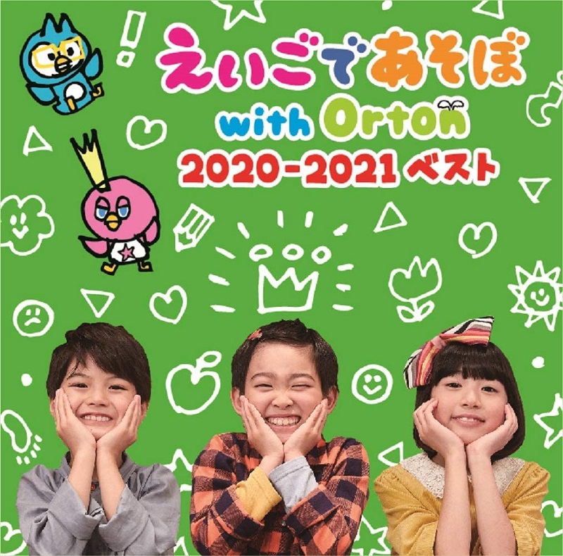 えいごであそぼ with Orton 2020-2021ベスト