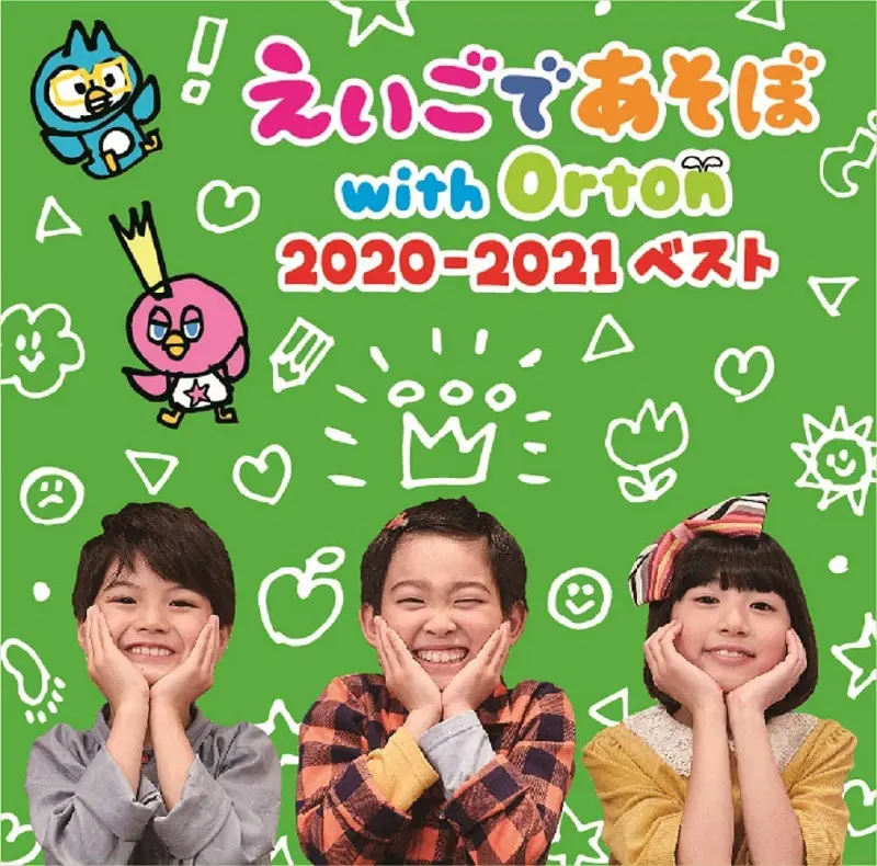 えいごであそぼ with Orton 2020-2021ベスト ｜ 教育コンテンツならNHK