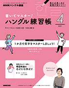NHKハングル講座 書いてマスター!ハングル練習帳 2021年4月号