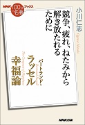 NHK「100分de名著」ブックス バートランド・ラッセル 幸福論 ～競争、疲れ、ねたみから解き放たれるために