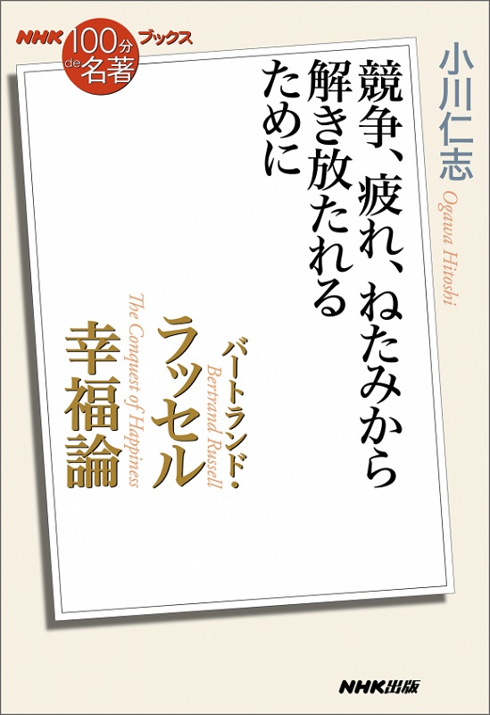 NHK「100分de名著」ブックス バートランド・ラッセル 幸福論 ～競争、疲れ、ねたみから解き放たれるために