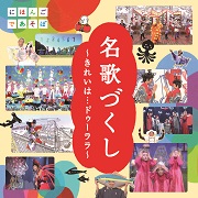 NHKにほんごであそぼ「名歌づくし」～きれいは…ドゥーララ～