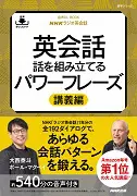 NHKラジオ英会話 英会話 話を組み立てるパワーフレーズ 講義編