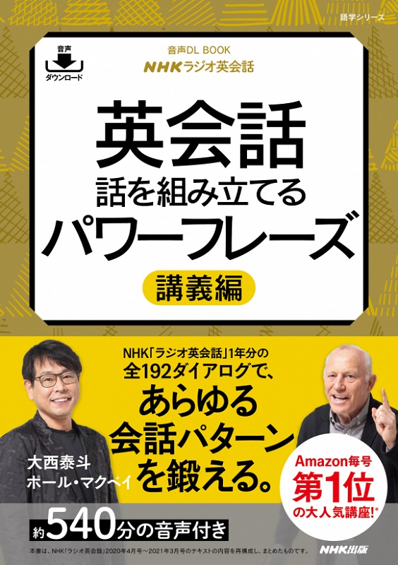 NHKラジオ英会話 英会話 話を組み立てるパワーフレーズ 講義編