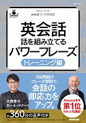 NHKラジオ英会話 英会話 話を組み立てるパワーフレーズ トレーニング編