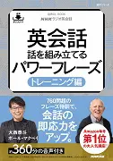 NHKラジオ英会話 英会話 話を組み立てるパワーフレーズ トレーニング編
