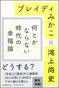 何とかならない時代の幸福論