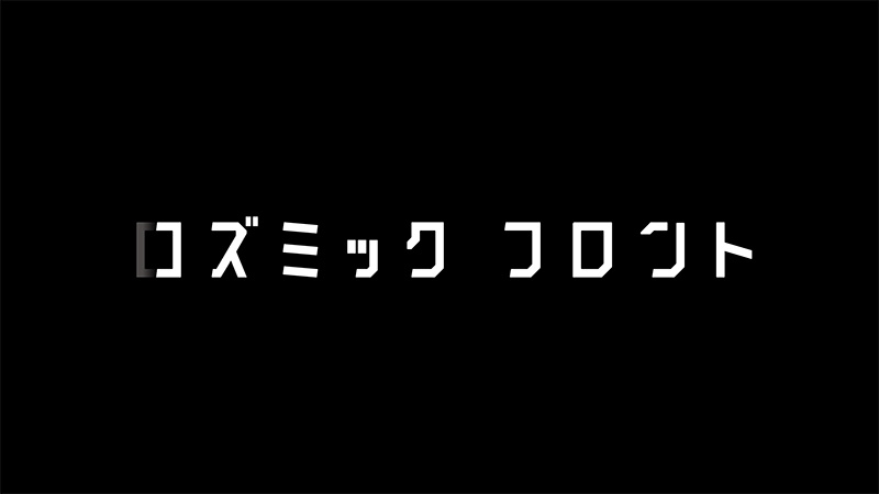 コズミック フロント