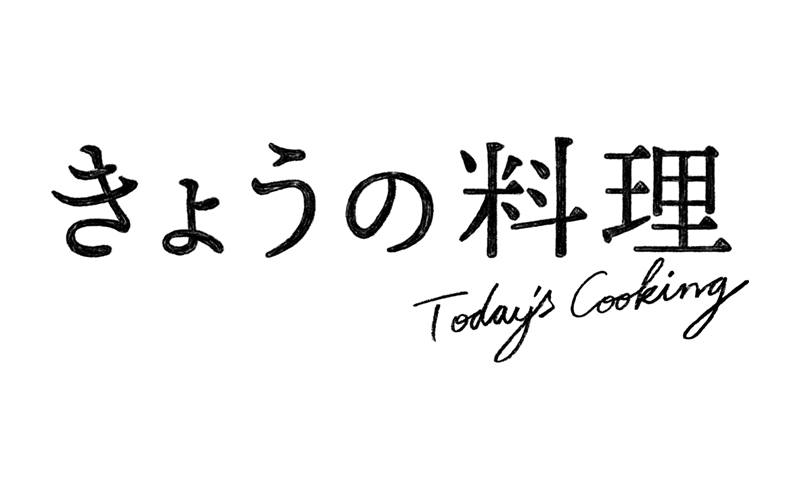 きょうの料理