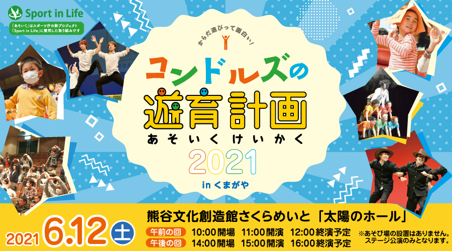 コンドルズの遊育計画 2021 in くまがや