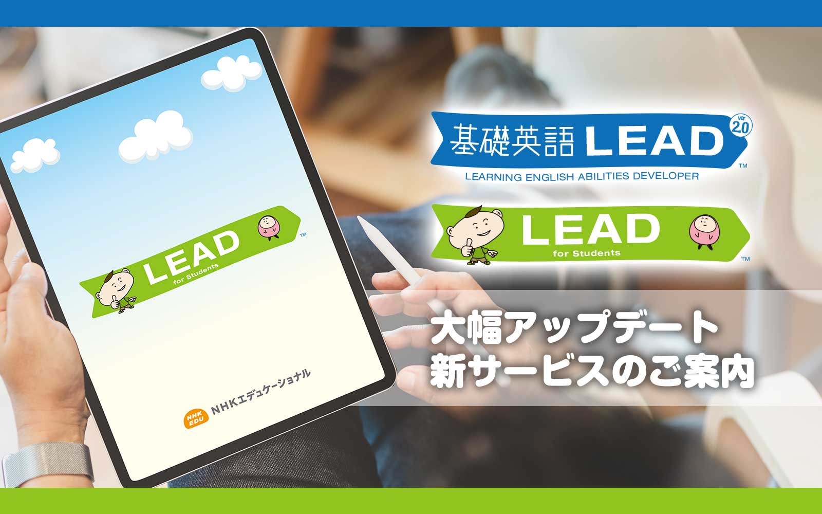 大規模バージョンアップのお知らせ Br この春 基礎英語ｌｅａｄが進化します 教育コンテンツならnhkエデュケーショナル