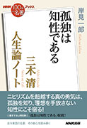 NHK「100分de名著」ブックス 三木清 人生論ノート 孤独は知性である