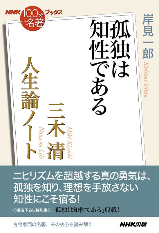 NHK「100分de名著」ブックス 三木清 人生論ノート 孤独は知性である