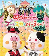 おかあさんといっしょ 最新ソングブック ブー!スカ・パーティー!(ブルーレイ)