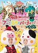 おかあさんといっしょ 最新ソングブック ブー!スカ・パーティー!(DVD)