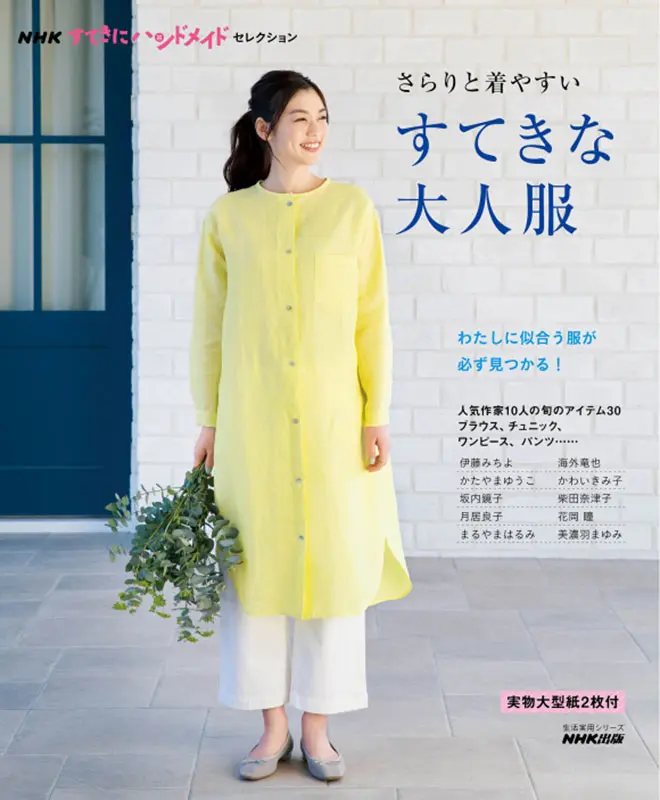 NHKすてきにハンドメイドセレクション さらりと着やすい すてきな大人